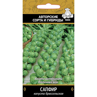 Семена Капуста брюссельская Сапфир