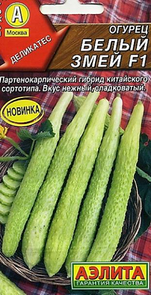Семена Огурец китайский Белый змей F1
