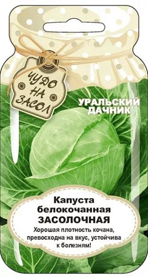 Семена Капуста белокочанная Засолочная