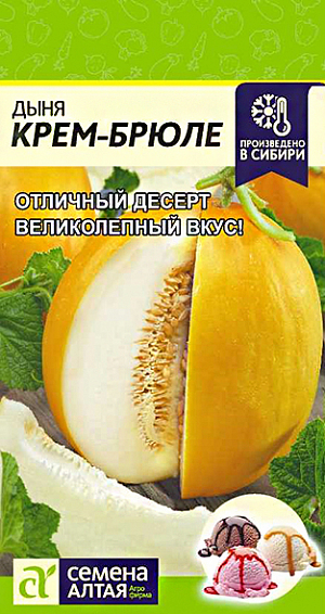 Семена Дыня Крем-Брюле/Сем Алт/цп 1 гр.