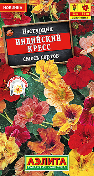 Семена цветы Настурция Индийский кресс.<br>
 <br>
 Блистательная смесь настурции для вертикального озеленения. Растения с энергичным ростом, плетистые, до 150 см. высотой. Цветы крупные, махровые, диаметр  5-7 см., держатся высоко над листвой. Смесь выращивается также, как ампельное растение, подойдет для контейнеров и оформления цветников в качестве почвопокровной культуры (расстояние между растениями до 1 м). Цветы и молодые листочки употребляют в пищу, добавляя в салаты и бутерброды.<br>
 <br>
 Семена перед посевом желательно замочить. Настурция теплолюбива; хорошо растет и цветет на умеренно влажных почвах среднего плодородия. На высокоплодородных или переудобренных почвах наблюдается сильное развитие вегетативной массы в ущерб цветению.<br>