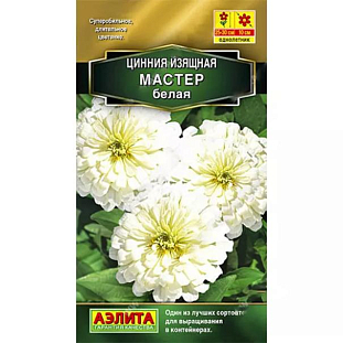 Семена Цинния Мастер белая