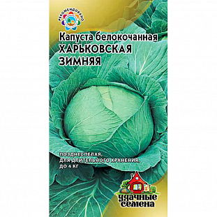 Семена Капуста белокочанная Харьковская зимняя