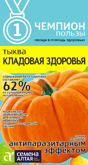 Семена Тыква Кладовая здоровья