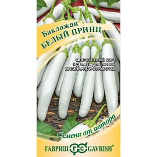 Семена Баклажан Белый принц