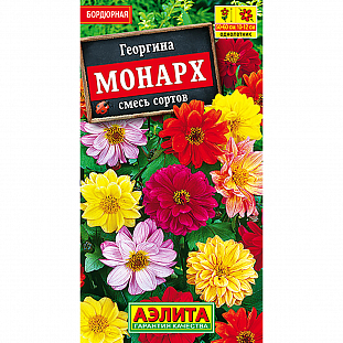 Семена Георгина Монарх смесь окрасок
