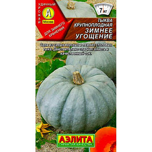 Семена Тыква крупноплодная Зимнее угощение