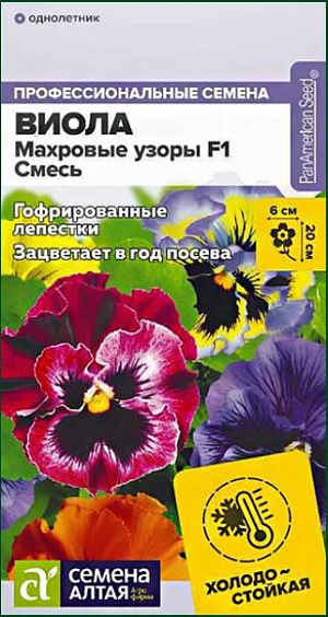 Виола Махровые узоры Смесь F1

Холодостойкий гибрид виолы, зацветающий уже в год посева. Не боится холода, при понижении температуры цветки становятся более гофрированными. Не теряет декоративности при неблагоприятных условиях. Цветки разнообразных эффектных окрасок. Прекрасно подойдет для выращивания на клумбах, в бордюрных посадках и в альпийских горках. Высота растения: 15-20 см Ширина растения: 20-25 см Диаметр цветка: 5-6 см Условия выращивания, место посадки: полутень, хорошо освещенные места Требования к грунту: питательный легкий грунт, слабокислый Способы выращивания: рассадный Время посева на рассаду: февраль-март Способ посева: семена высевают на уплотненное ложе замоченных торфяных таблеток или увлажненного грунта, заделывая на глубину 0,2-0,3 см. Емкость накрывают прозрачной крышкой или пленкой до появления первых всходов, периодически проветривают. Оптимальная температура +16…21°С днем и +10…13°С ночью. После появления первых всходов рекомендуется организовать досветку до 10-12 часов в сутки. Время до появления всходов: 7-20 дней 