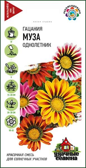 Семена Гацания Муза.
Однолетнее растение высотой 20-30 см. Имеет прикорневую розетку листьев, из которой появляются изящные соцветия, очень напоминающие ромашку со слегка отогнутыми лепестками, имеющие разнообразную окраску. Соцветия открыты только в солнечную погоду. Выращивают рассадным способом. Всходы появляются на 10-14 день. Гацания очень любит солнце, умеренный полив и подкормки каждые 2 недели. Используют на клумбах, бордюрах, рабатках. Выращивают гацанию и как горшечную культуру.