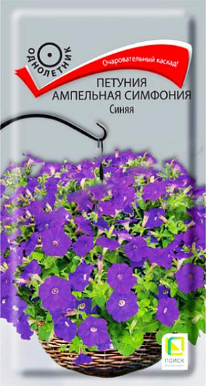 Семена&nbsp;Петуния ампельная Симфония Синяя F1.&nbsp;Очаровательный каскад! Растения великолепно разрастаются, образуя шикарные побеги длиной 50-70 см. Цветы крупные, эффектные, диаметром 5-6 см. Окраска - синяя. Цветет обильно с июня по октябрь. Отлично подходит для подвесных корзин, балконных ящиков.<br>
 <br>
&nbsp;Агротехника. Растение светолюбивое, засухоустойчивое, хорошо растет на любых питательных почвах. Посевы проводят в феврале. Контейнеры накрывают плёнкой для обеспечения максимальной влажности воздуха и субстрата в первые 7-10 дней после посева. При температуре почвы +18-20°C всходы появляются на 7-14 день. Сеянцы пикируют в фазе 2-х настоящих листьев. Рассаду высаживают в мае, по 3 растения в подвесное кашпо или вазон диаметром 21 см. Для получения наилучшего результата требуется прищипка.