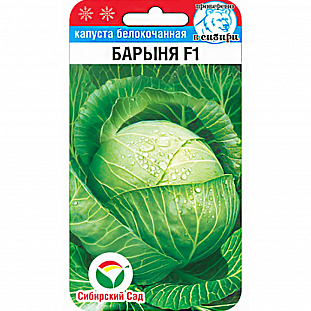 Семена Капуста белокочанная Барыня F1