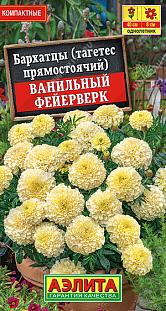Бархатцы Ванильный фейерверк