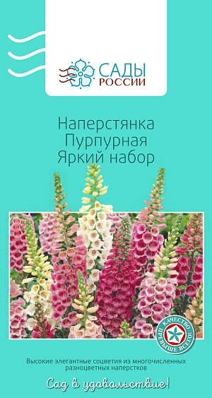 Наперстянка Пурпурная Яркий набор

Очень эффектное, красивое растение. Цветки крупные колокольчатые до 5 см длиной, белые, розовые, кремовые, карминные, пурпурные с темным мазком и короткими волосками внутри венчика. За неделю перед посевом семена необходимо замочить в воде. Закаливание перед высадкой в грунт обязательно. Холодостойка. Легко размножается самосевом.
