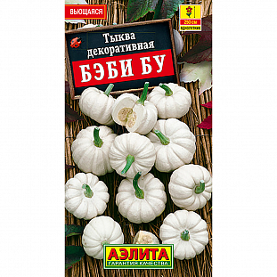 Семена Тыква декоративная Бэби бу