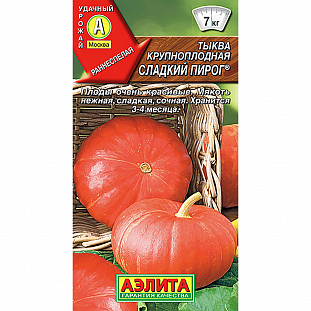 Семена Тыква крупноплодная Сладкий пирог