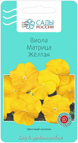 Семена Виола Матрица жёлтая.
Серия Матрица — раннецветущие крупноцветковые гибриды. Растения компактные, сильноветвящиеся. Цветение обильное. Короткие сильные цветоносы прочно удерживают крупные цветки 7—9 см в диаметре. Высота 20 см.