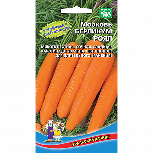 Семена Морковь Берликум Роял