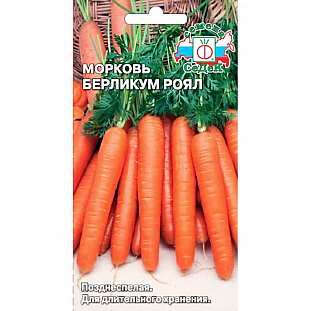 Семена Морковь Берликум роял