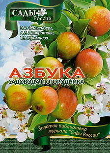 Фалкенберг Э.А.,Панкратова А.Е.,Уфимцева Т.Э. "Азбука садовода и огородника" Фалкенберг Э.А.,Панкратова А.Е.,Уфимцева Т.Э. "Азбука садовода и огородника"