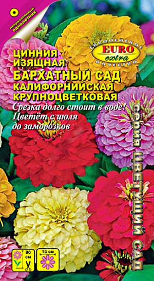 Семена&nbsp;Цинния Бархатный сад.&nbsp;Одно из самых популярных растений у любителей цветоводов. Кусты мощные высотой до 90 см. Соцветия георгиновидные разнообразных окрасок, крупные, до 15 см. в диаметре. Циннию используют для посадки в пестрые цветники, на клумбы, рабатки и для срезки. Срезанные цветы долго стоят в воде. Цинния хорошо сочетается с ноготками, бархатцами, мелкоцветковыми хризантемами, вербеной.<br>
 <br>
 Предпочитает солнечные, защищенные от ветров, теплые участки с дренированной, нейтральной, богатой гумусом и минеральными элементами почвой. Посев: март-апрель на рассаду. Через 3-4 недели после всходов, в фазе 1-2-х настоящих листьев, сеянцы пикируют. В открытый грунт рассаду высаживают, когда минует угроза заморозков. Расстояние между растениями 20-30 см. Уход: При продолжительной засухе требуется полив. Циннию подкармливают каждые 2-4 недели.&nbsp;&nbsp;&nbsp;Цветение с июля до заморозков. Регулярное удаление увядших соцветий способствуют более пышному цветению.<br>