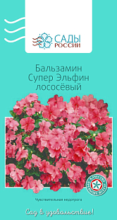 Семена Бальзамин Супер эльфин Лососевый