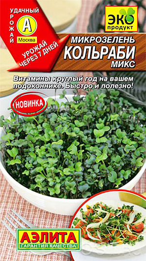 Семена Микрозелень Кольраби микс