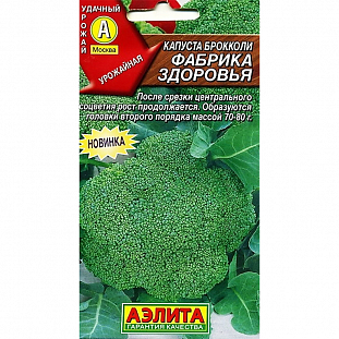 Семена Капуста броколли Фабрика здоровья