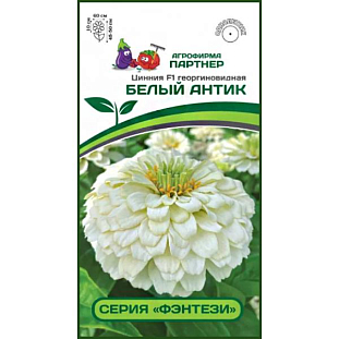 Семена Цинния Белый Антик F1
