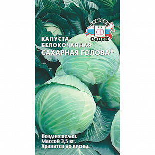 Семена Капуста белокочанная Сахарная голова
