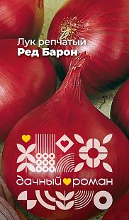 Семена Лук репчатый Ред барон