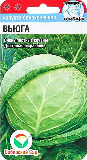 Семена Капуста белокочанная Вьюга