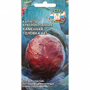 Семена Капуста краснокочанная Каменная головка 447