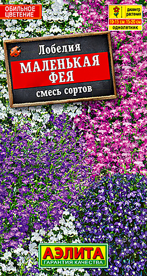 Семена цветов Лобелия Маленькая фея.<br>
 <br>
 Быстрорастущий, обильноцветущий однолетник. Сотни, если не тысячи цветов на невысоком, порядка 10-15 см., ковре нежной зеленой листвы будут радовать глаз до заморозков. Неприхотлива, не требует прищипки и формирования. Отлично смотрится в горшках и вазонах; групповые посадки украшают каменистые сады и клумбы. Можно высаживать для подбивки высокорослых многолетников. В июле посадки можно подстричь на 1 /2 высоты: растения быстро восстановятся и зацветут еще обильнее.<br>
 <br>
 &nbsp;Семена располагают по поверхности субстрата, увлажняют из распылителя и закрывают стеклом до появления всходов. Семена прорастают на свету! Пикируют сеянцы группками по 3-4 шт. Лобелия светолюбива и влаголюбива. Предпочитает легкие, не кислые почвы с невысоким содержанием органики.<br>