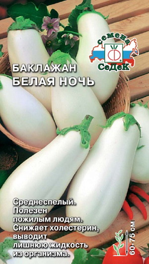 Семена Баклажан Белая ночь