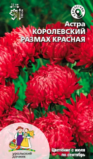 Семена Астра Королевский размах красная
