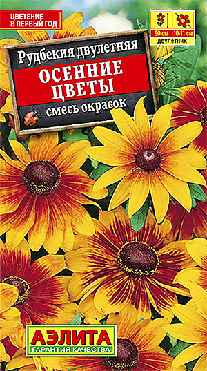 Семена Рудбекия Осенние Цветы смесь окрасок.
Пестрая жизнерадостная смесь рудбекий, с эффектными пурпурно-коричневыми «подушечками» в центре соцветий, придаст неповторимый экзотический колорит любому уголку сада. Отличающаяся неприхотливостью и продолжительным цветением, рудбекия незаменима для групповых посадок на клумбах и в миксбордерах, а в садовых вазах она превращается в яркий, неувядающий букет. Цветение: июнь-октябрь. Идеальные спутники - различные злаки, осенние астры, сальвия, мордовник. Агротехника. Посев: апрель в открытый грунт или февраль-март на рассаду на глубину не более 0,5 см, увлажняют из распылителя, накрывают стеклом и содержат при температуре 18-240С. Посевы регулярно проветривают. Всходы появляются на 14-21 день. Сеянцы пикируют в отдельные горшочки в фазе 2-х пар настоящих листьев. В открытый грунт рассаду высаживают в конце мая, выдерживая расстояние между растениями 20-25 см. Уход: предпочитает солнечные места с питательной, хорошо обработанной почвой. Хорошо реагирует на подкормки. Желательно легкое укрытие на зиму. 
