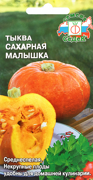 Семена Тыква Сахарная малышка