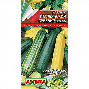 Семена Кабачок Итальянский сувенир смесь