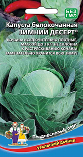 Семена Капуста белокочанная Зимний десерт