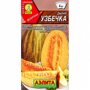 Семена Дыня Узбечка