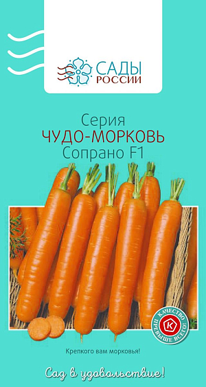 Семена Морковь Сопрано F1