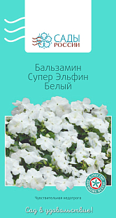 Семена Бальзамин Супер эльфин Белый