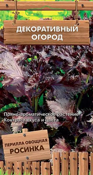Семена Перилла овощная Росинка
