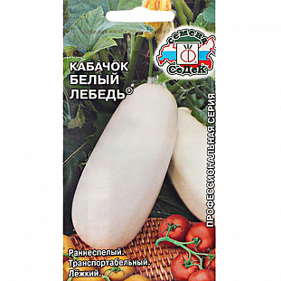 Семена Кабачок Белый лебедь
