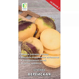 Семена Брюква Верейская