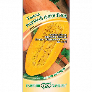 Семена Тыква Розовый поросёнок