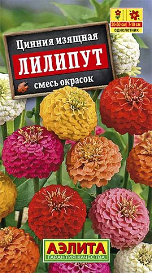 Семена Цинния Лилипут смесь окрасок.
Красочная смесь низкорослых цинний для оформления цветников и балконных контейнеров. Растения кустистые, крепкие, хорошо облиственные, высотой не более 50 см. Кусты обильно цветут до заморозков. Соцветия махровые, O 7-10 см. Смесь может использоваться на срезку в небольшие букеты. Агротехника. Посев на рассаду в апреле. Пикировка в фазе 1-2-х настоящих листьев. В открытый грунт рассаду высаживают в конце мая – начале июня, когда минует угроза заморозков, с шагом 20 см между растениями. Возможен посев семян в открытый грунт в конце мая – начале июня, на глубину 1-1,5 см. Для продолжительного и обильного цветения растениям необходим своевременный полив, регулярная прополка, рыхление и подкормка минеральными удобрениями.