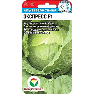 Семена Капуста белокочанная Экспресс F1