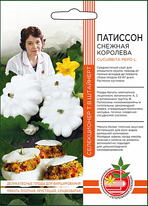 Семена Патиссон Снежная Королева