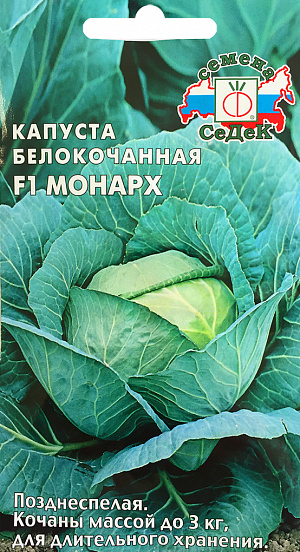 Семена Капуста белокочанная Монарх F1